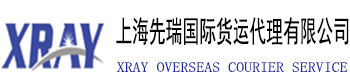 上海先瑞国际货物运输代理有限公司